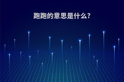 跑跑的意思是什么?