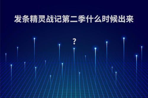 发条精灵战记第二季什么时候出来?