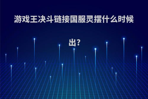 游戏王决斗链接国服灵摆什么时候出?