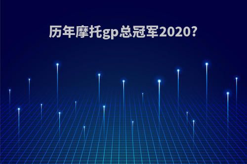 历年摩托gp总冠军2020?