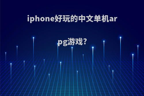 iphone好玩的中文单机arpg游戏?