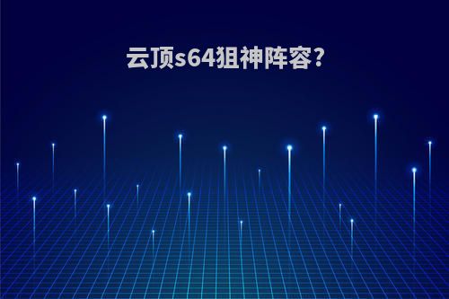 云顶s64狙神阵容?