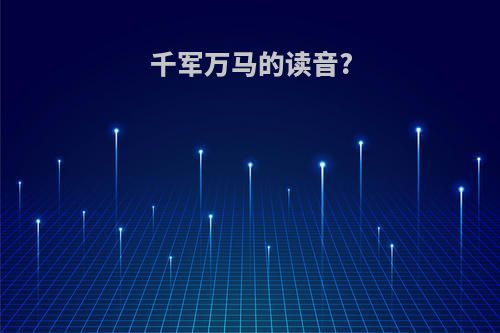 千军万马的读音?