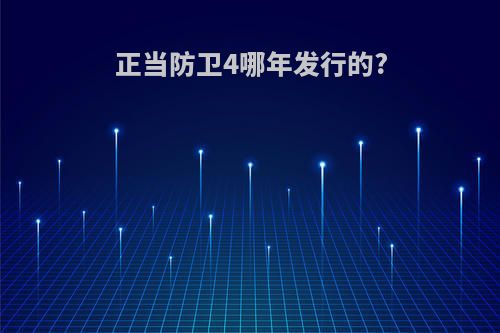 正当防卫4哪年发行的?