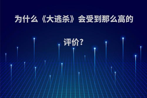 为什么《大逃杀》会受到那么高的评价?