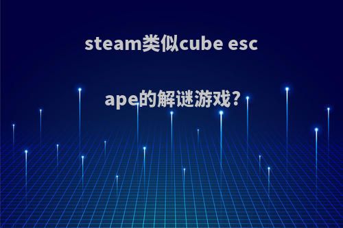 steam类似cube escape的解谜游戏?