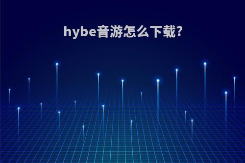 hybe音游怎么下载?