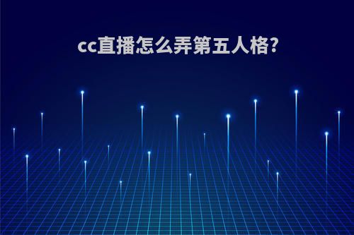 cc直播怎么弄第五人格?