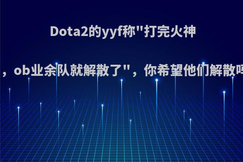 Dota2的yyf称