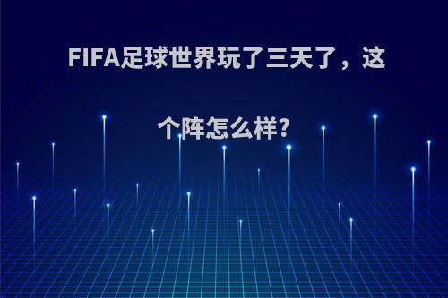 FIFA足球世界玩了三天了，这个阵怎么样?