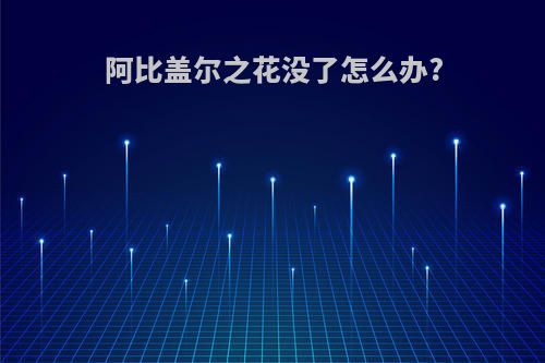 阿比盖尔之花没了怎么办?