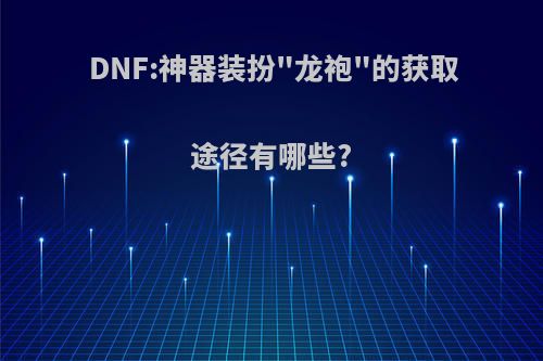 DNF:神器装扮