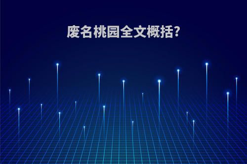 废名桃园全文概括?