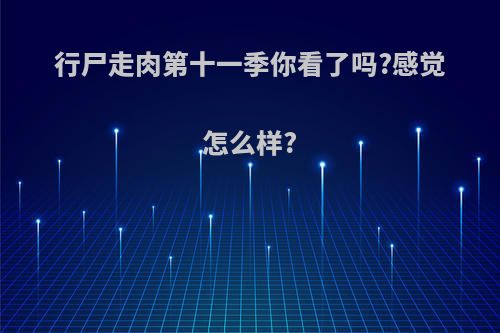 行尸走肉第十一季你看了吗?感觉怎么样?