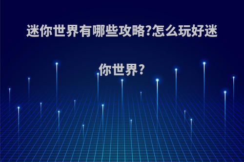 迷你世界有哪些攻略?怎么玩好迷你世界?