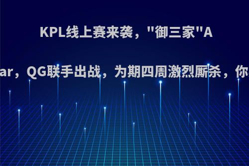 KPL线上赛来袭，