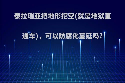 泰拉瑞亚把地形挖空(就是地狱直通车)，可以防腐化蔓延吗?