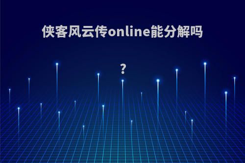 侠客风云传online能分解吗?