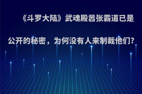 《斗罗大陆》武魂殿嚣张霸道已是公开的秘密，为何没有人来制裁他们?