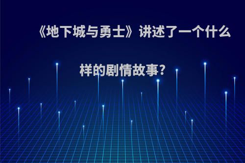 《地下城与勇士》讲述了一个什么样的剧情故事?