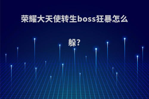 荣耀大天使转生boss狂暴怎么躲?