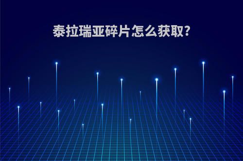 泰拉瑞亚碎片怎么获取?