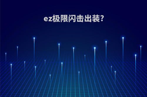 ez极限闪击出装?