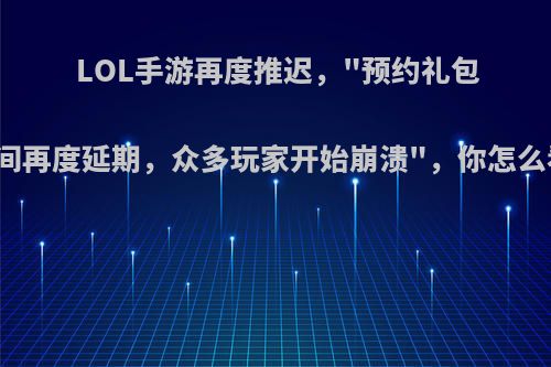 LOL手游再度推迟，