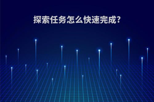 探索任务怎么快速完成?