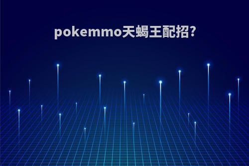 pokemmo天蝎王配招?