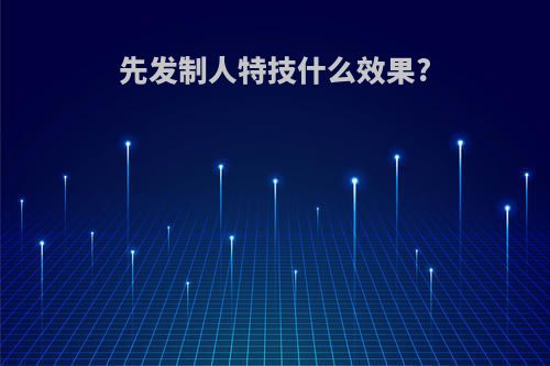 先发制人特技什么效果?