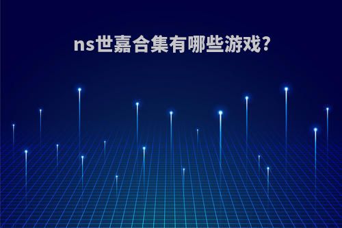 ns世嘉合集有哪些游戏?