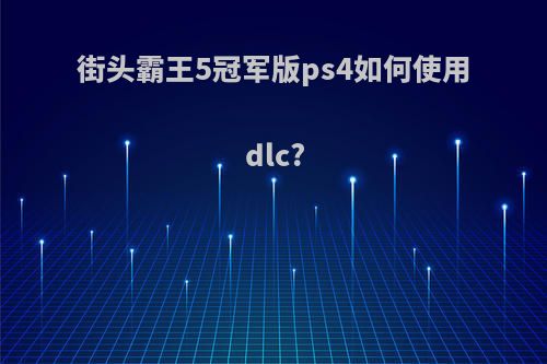 街头霸王5冠军版ps4如何使用dlc?