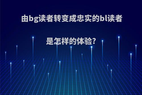 由bg读者转变成忠实的bl读者是怎样的体验?