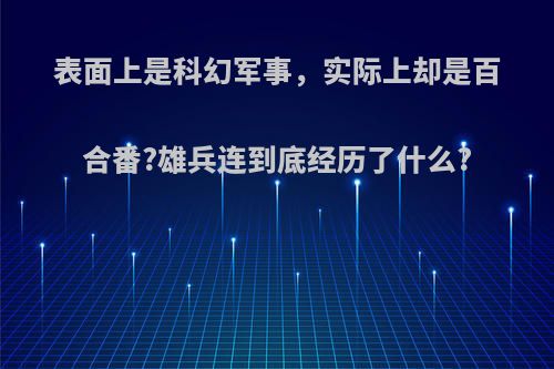 表面上是科幻军事，实际上却是百合番?雄兵连到底经历了什么?