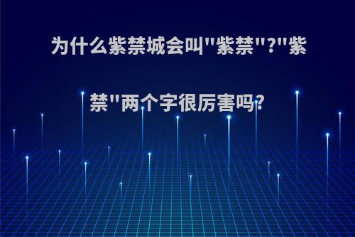 为什么紫禁城会叫