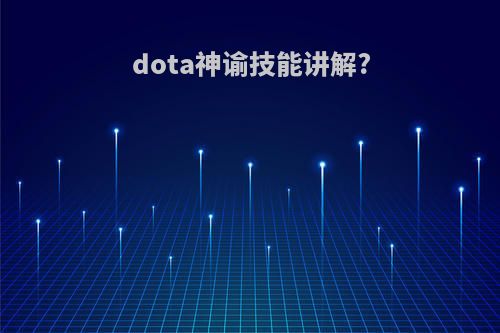 dota神谕技能讲解?