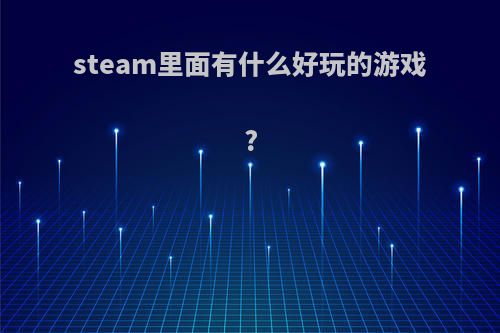 steam里面有什么好玩的游戏?