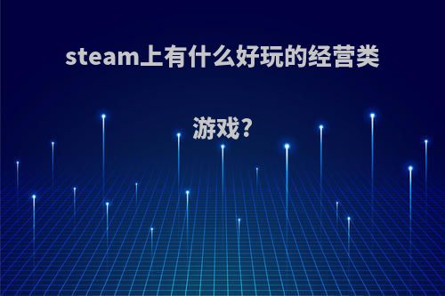 steam上有什么好玩的经营类游戏?