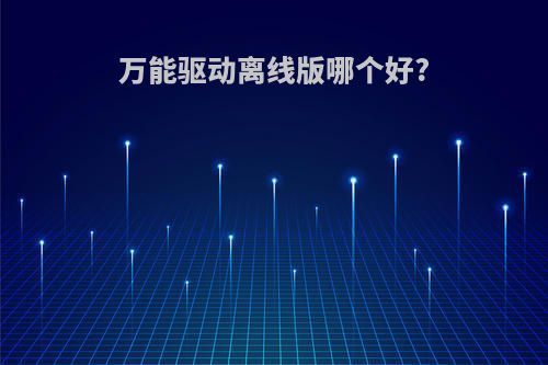 万能驱动离线版哪个好?