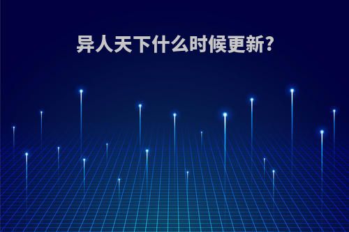 异人天下什么时候更新?