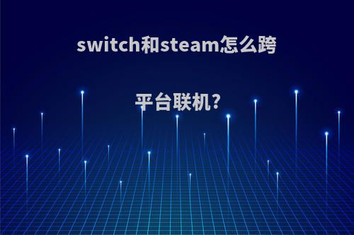 switch和steam怎么跨平台联机?