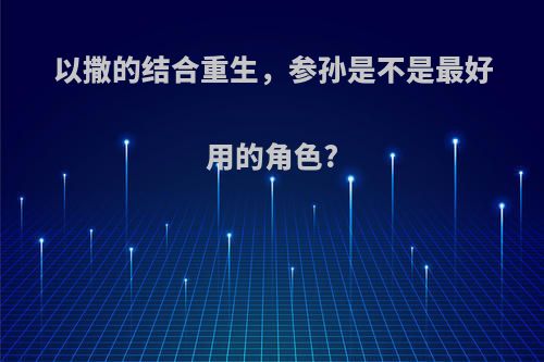 以撒的结合重生，参孙是不是最好用的角色?