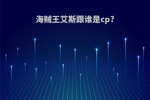 海贼王艾斯跟谁是cp?