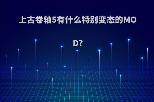 上古卷轴5有什么特别变态的MOD?