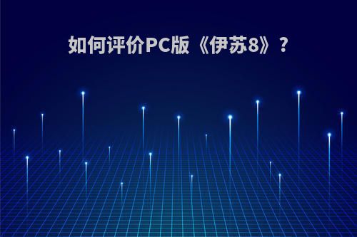 如何评价PC版《伊苏8》?