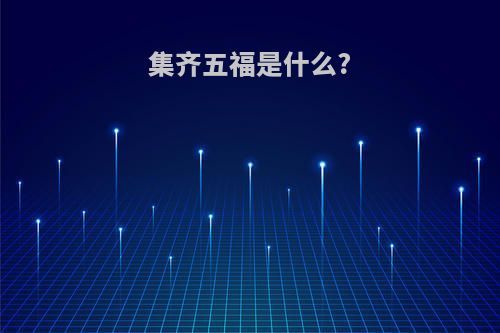 集齐五福是什么?