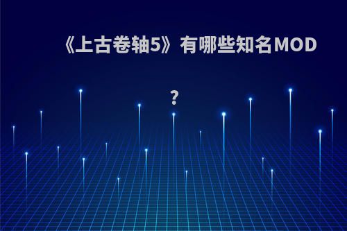 《上古卷轴5》有哪些知名MOD?