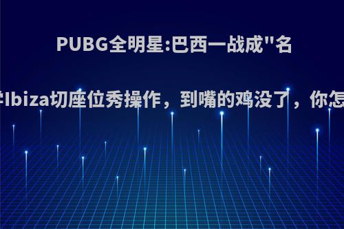 PUBG全明星:巴西一战成