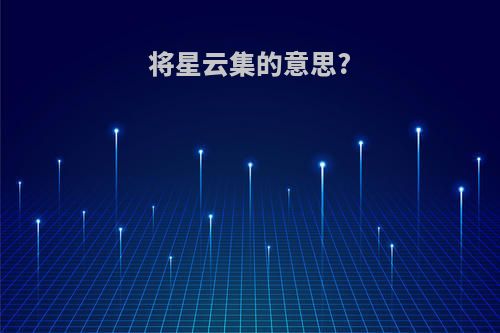 将星云集的意思?